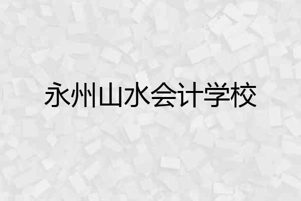 永州山水会计学校