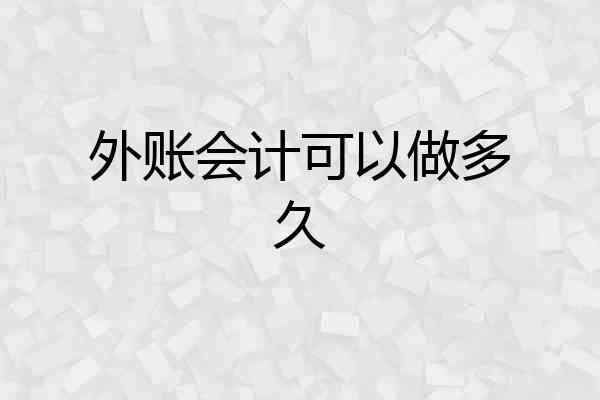 外账会计可以做多久