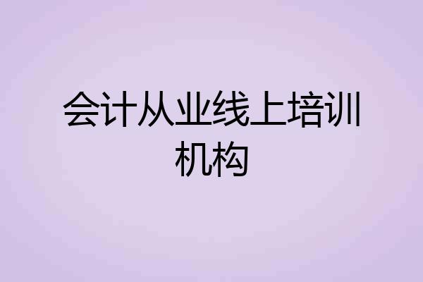 会计从业线上培训机构