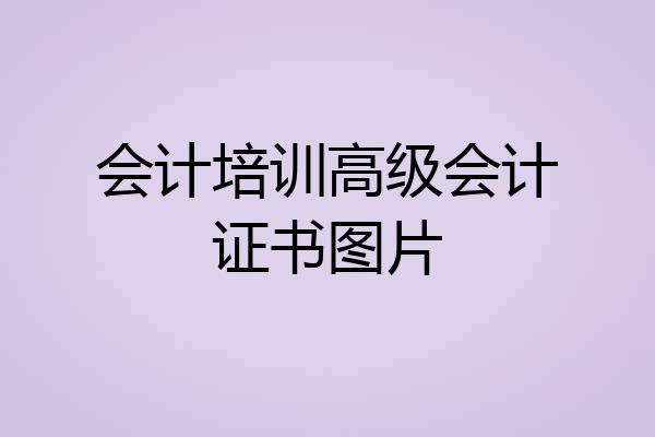 会计培训高级会计证书图片