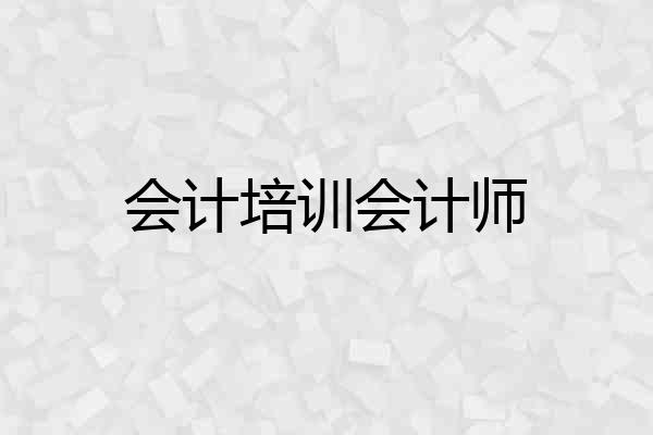 会计培训会计师