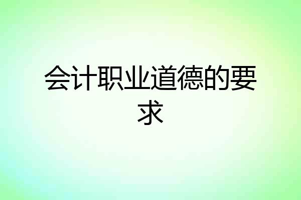 会计职业道德的要求