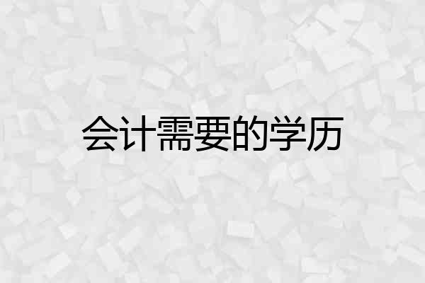 会计需要的学历