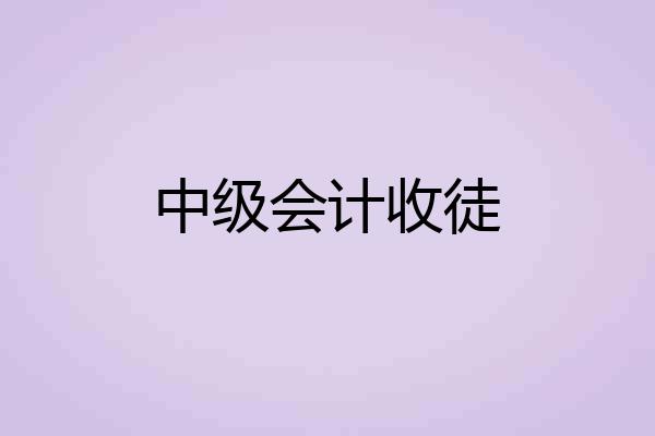 中级会计收徒