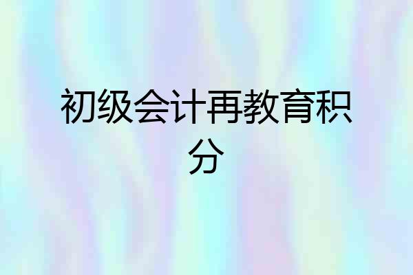 初级会计再教育积分