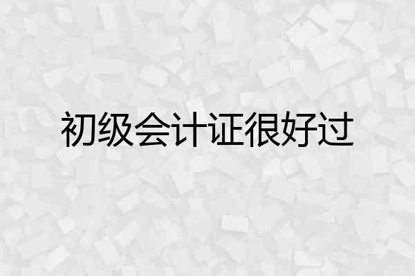 初级会计证很好过