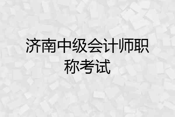 济南中级会计师职称考试