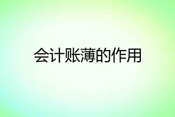 会计账薄的作用