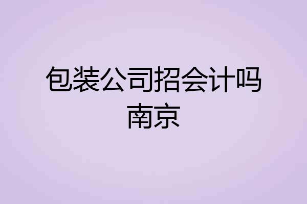 包装公司招会计吗南京