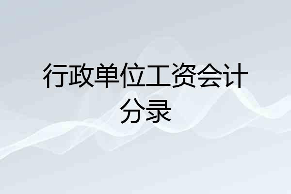 行政单位工资会计分录