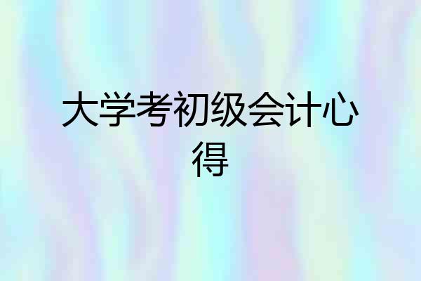 大学考初级会计心得