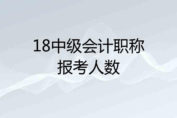 18中级会计职称报考人数