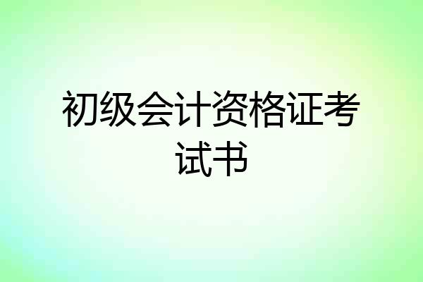 初级会计资格证考试书