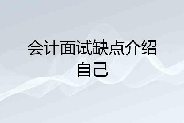会计面试缺点介绍自己