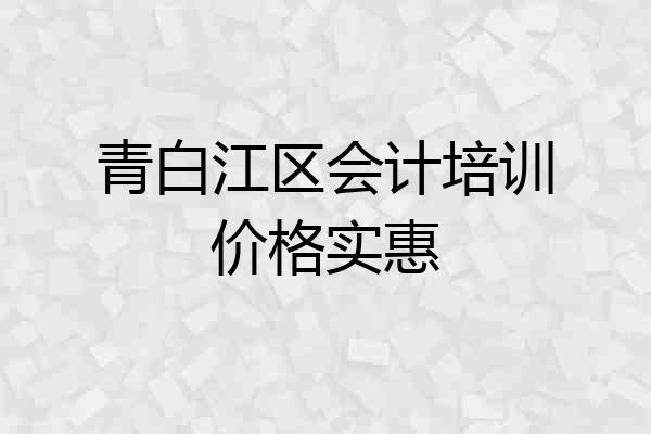 青白江区会计培训价格实惠