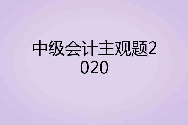 中级会计主观题2020