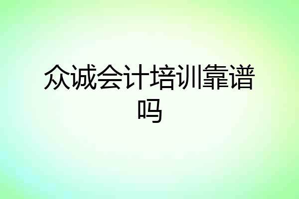 众诚会计培训靠谱吗