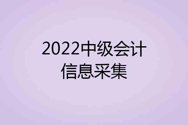 2022中级会计信息采集