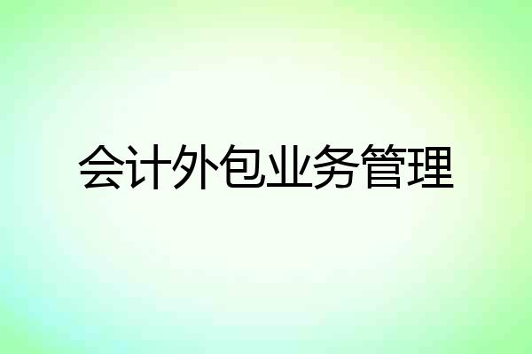 会计外包业务管理
