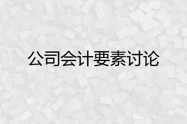 公司会计要素讨论