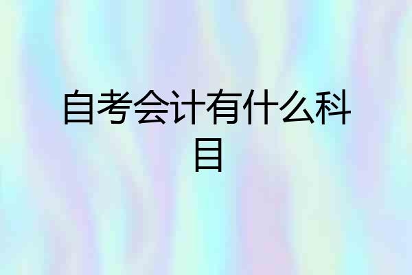 自考会计有什么科目