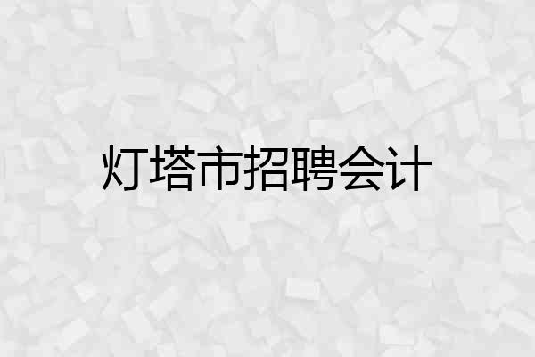 灯塔市招聘会计