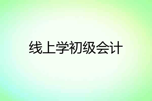 线上学初级会计