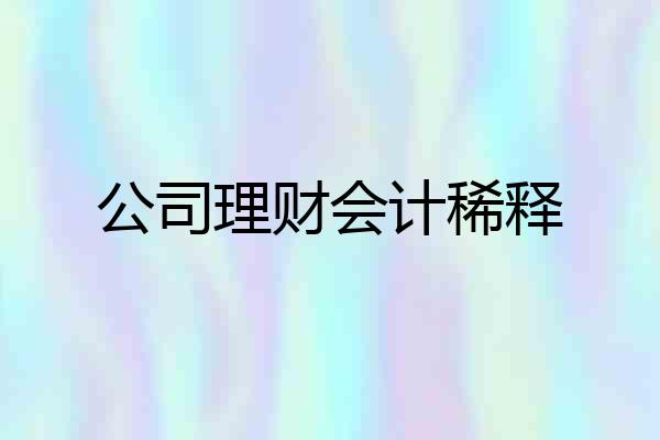 公司理财会计稀释