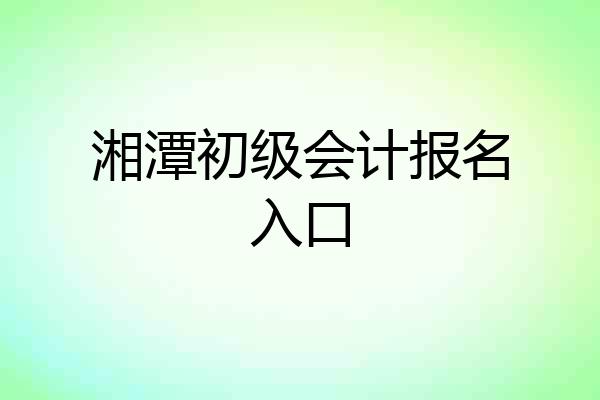 湘潭初级会计报名入口