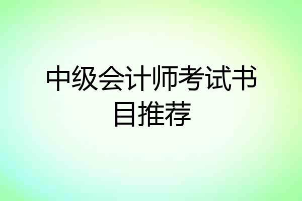 中级会计师考试书目推荐
