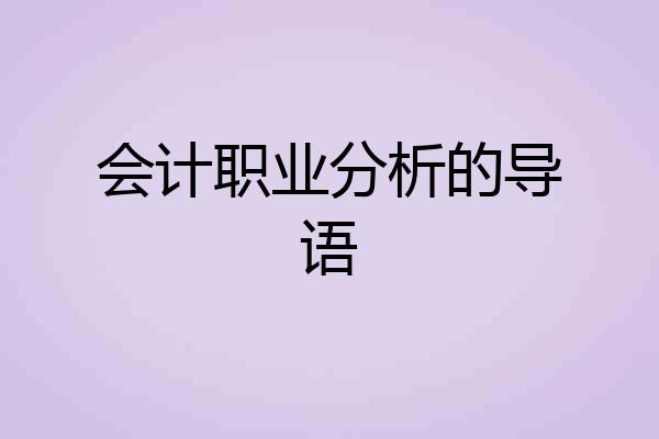 会计职业分析的导语