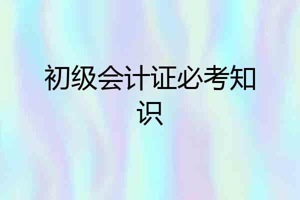 初级会计证必考知识