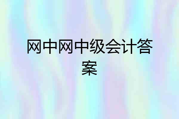 网中网中级会计答案