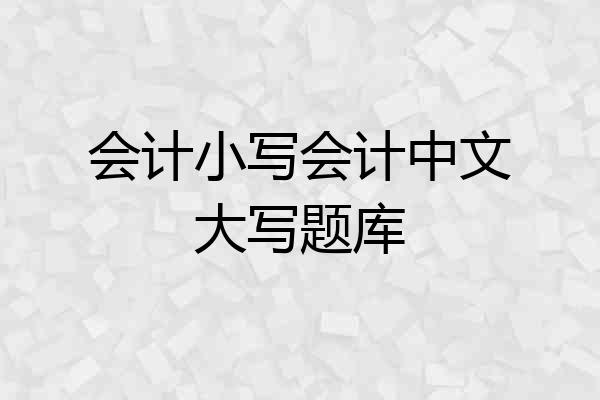 会计小写会计中文大写题库