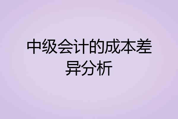 中级会计的成本差异分析