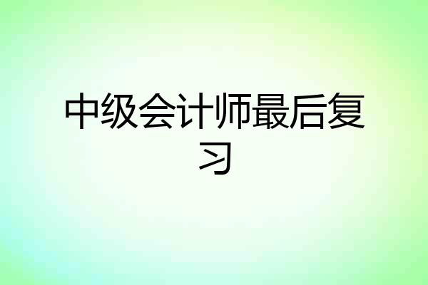 中级会计师最后复习