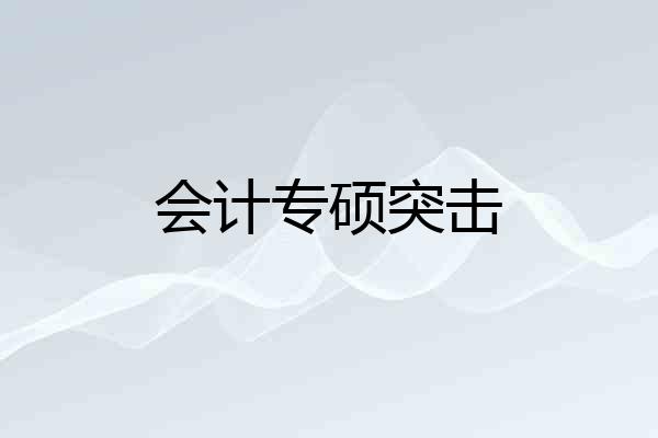 会计专硕突击
