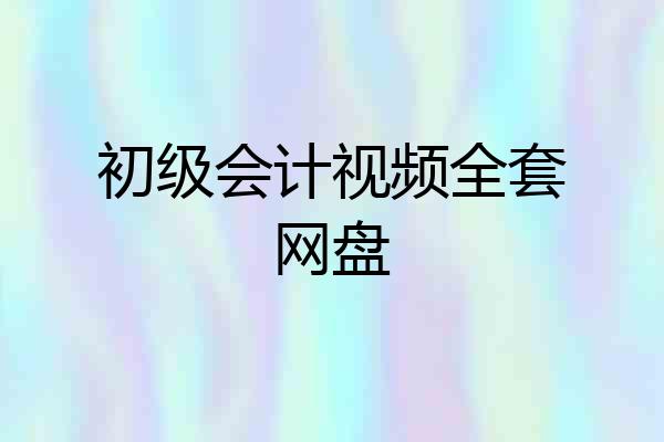初级会计视频全套网盘