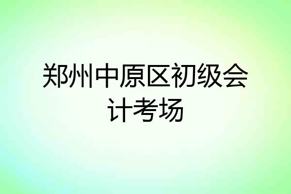 郑州中原区初级会计考场