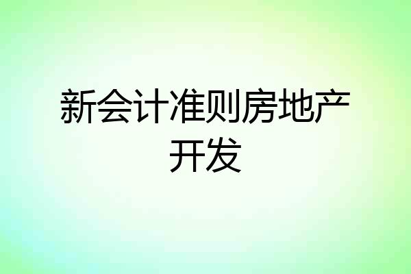 新会计准则房地产开发