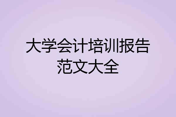 大学会计培训报告范文大全