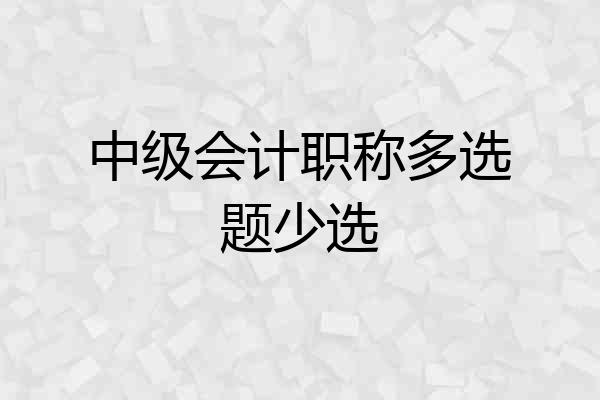 中级会计职称多选题少选