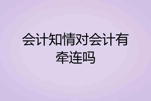 会计知情对会计有牵连吗