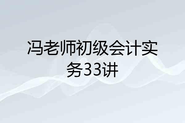冯老师初级会计实务33讲