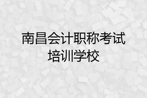 南昌会计职称考试培训学校