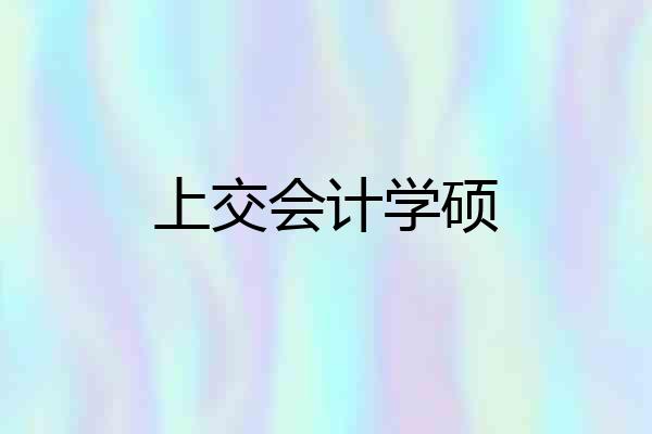 上交会计学硕