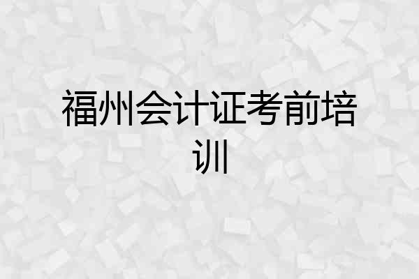 福州会计证考前培训