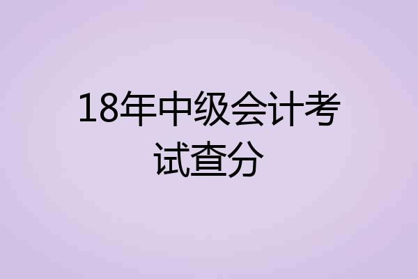 18年中级会计考试查分