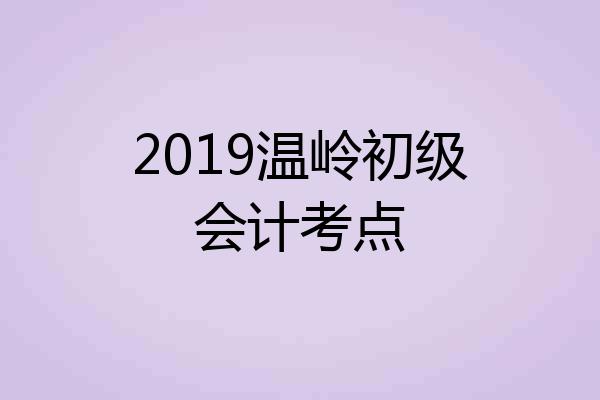 2019温岭初级会计考点