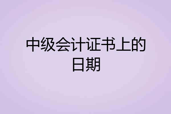 中级会计证书上的日期